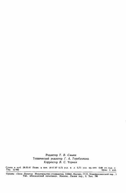 Страница 2 ГОСТ 12785-87