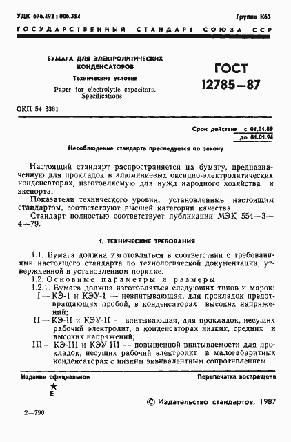 Страница 3 ГОСТ 12785-87