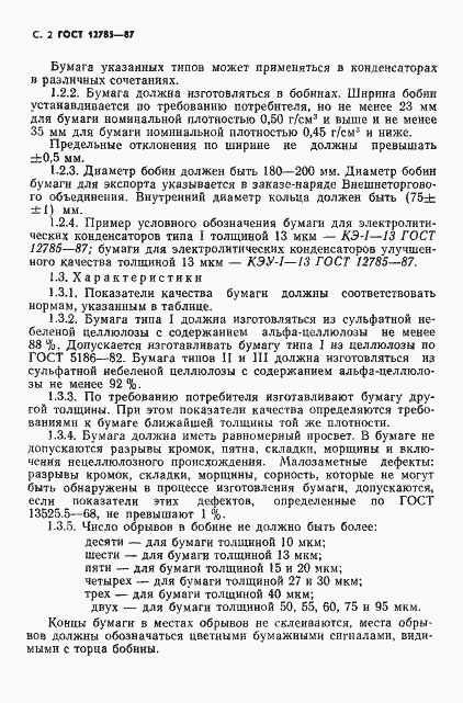 Страница 4 ГОСТ 12785-87