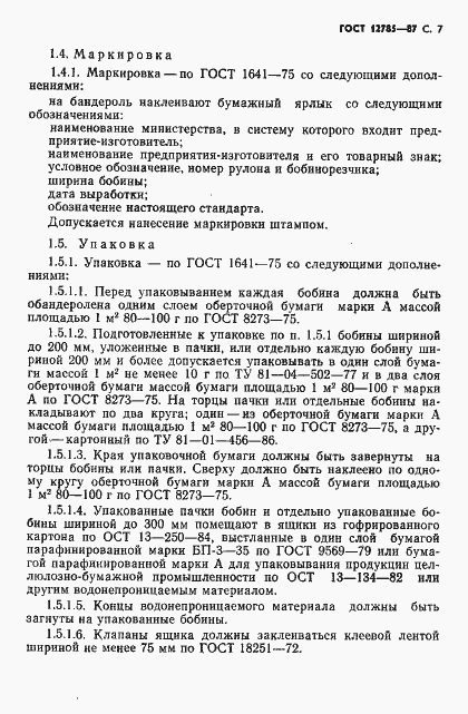Страница 9 ГОСТ 12785-87