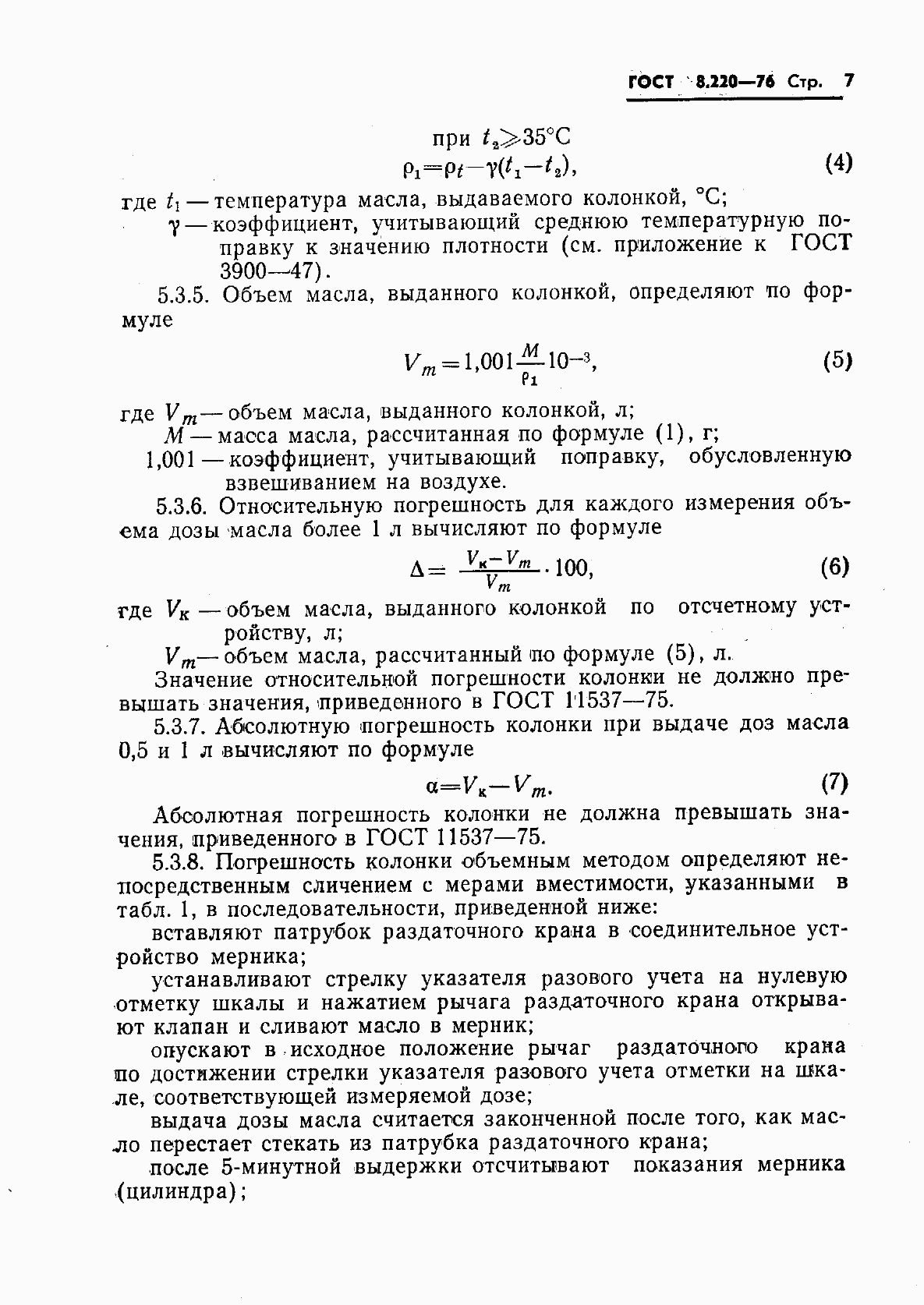 Страница 10 ГОСТ 8.220-76