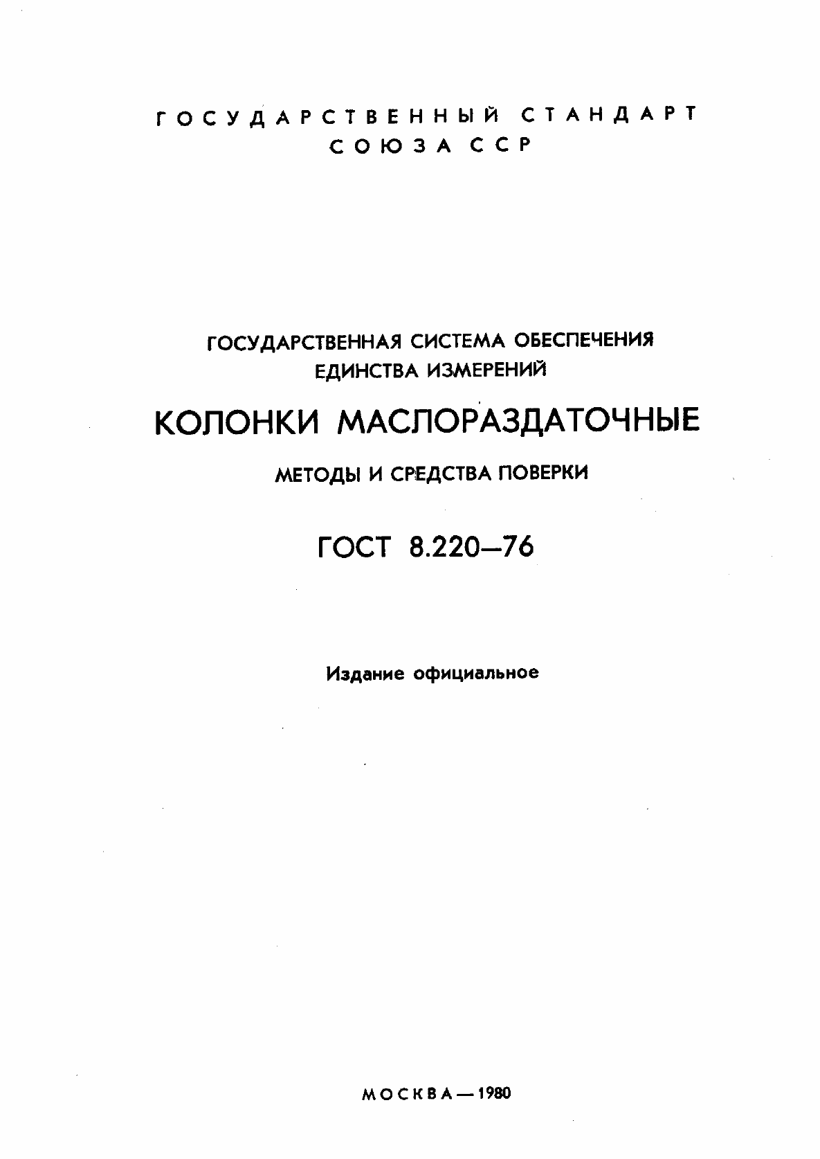 Страница 2 ГОСТ 8.220-76