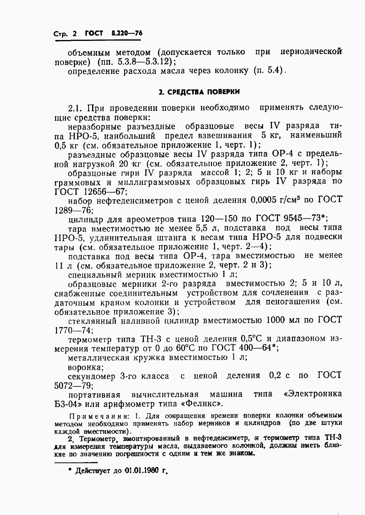 Страница 5 ГОСТ 8.220-76