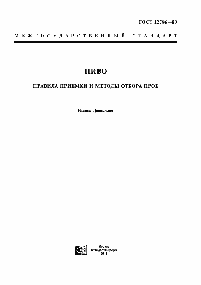 Страница 1 ГОСТ 12786-80