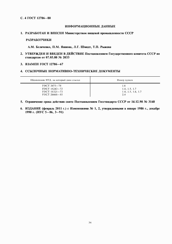 Страница 6 ГОСТ 12786-80
