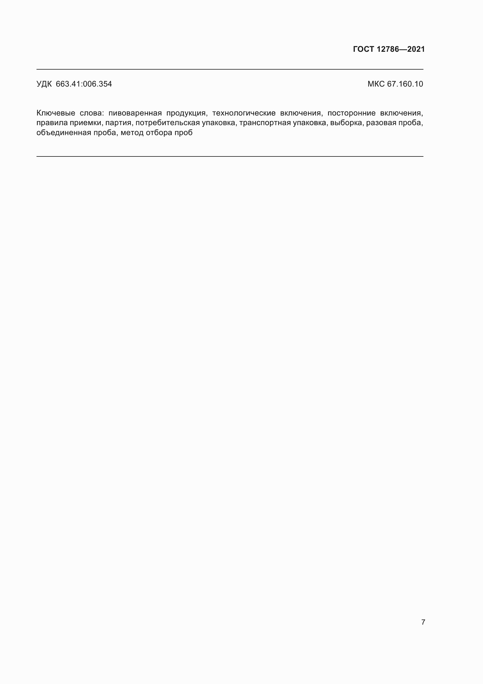 Страница 11 ГОСТ 12786-2021