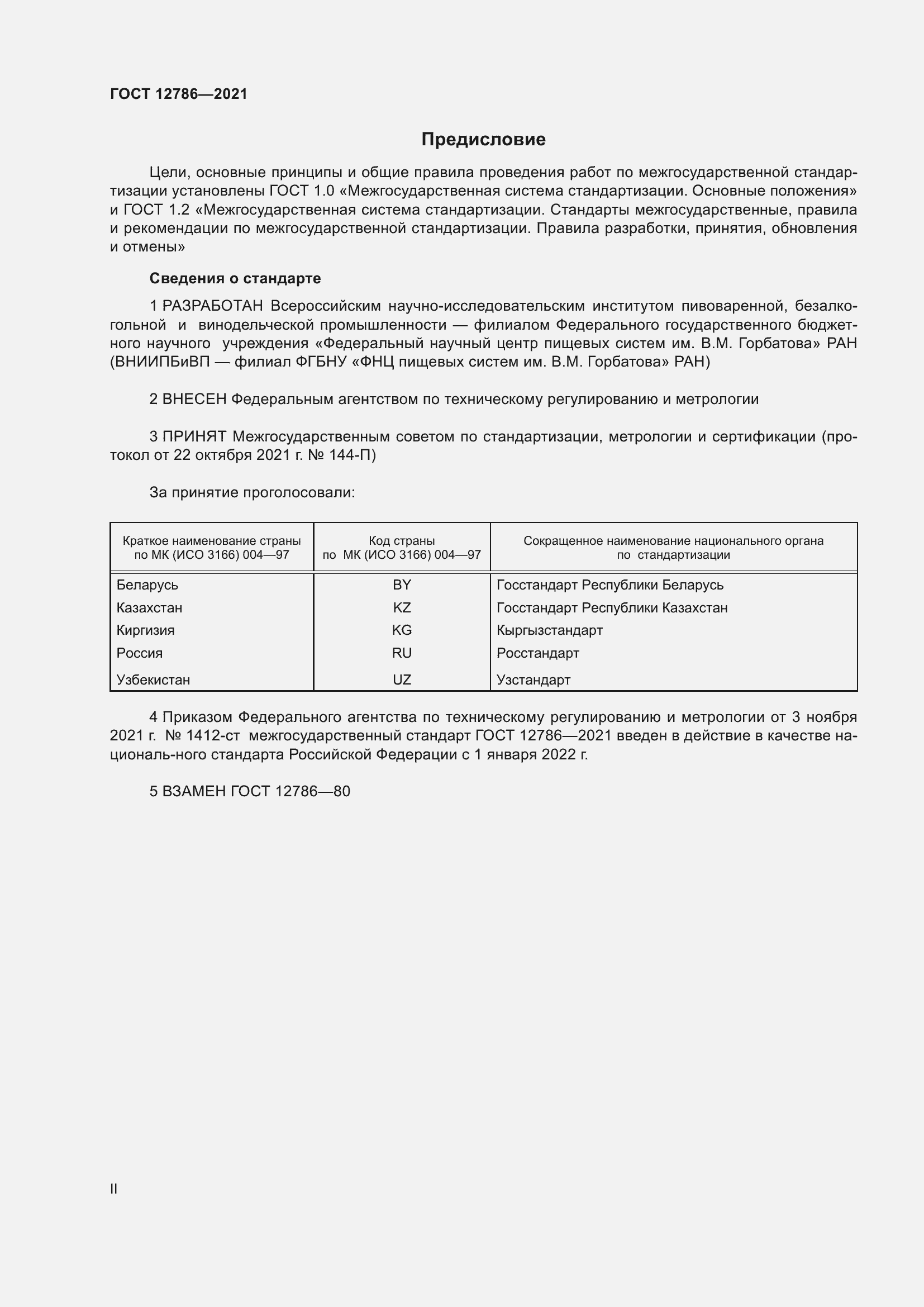 Страница 2 ГОСТ 12786-2021