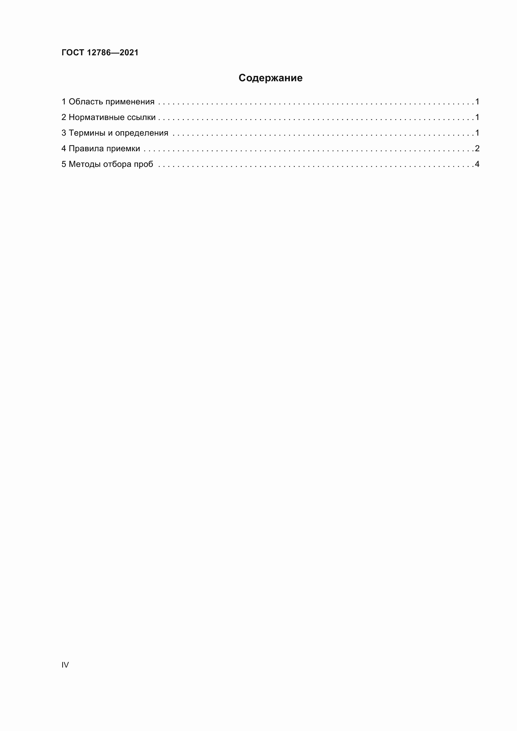 Страница 4 ГОСТ 12786-2021