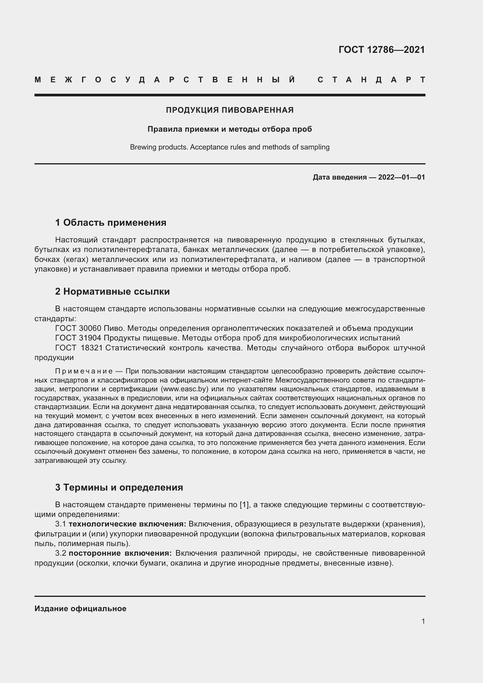 Страница 5 ГОСТ 12786-2021