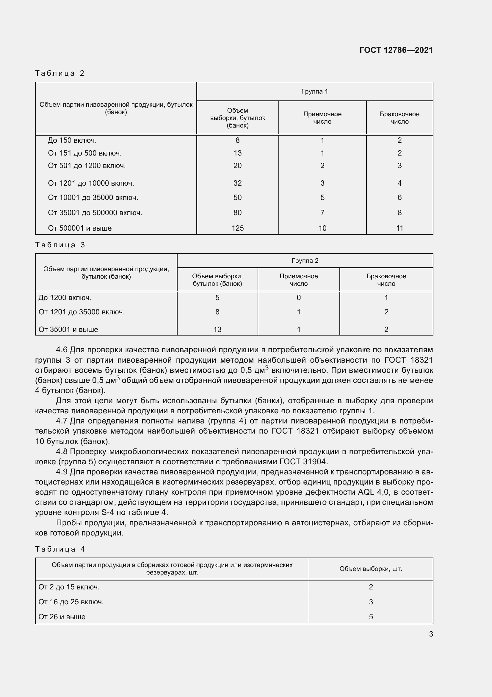 Страница 7 ГОСТ 12786-2021