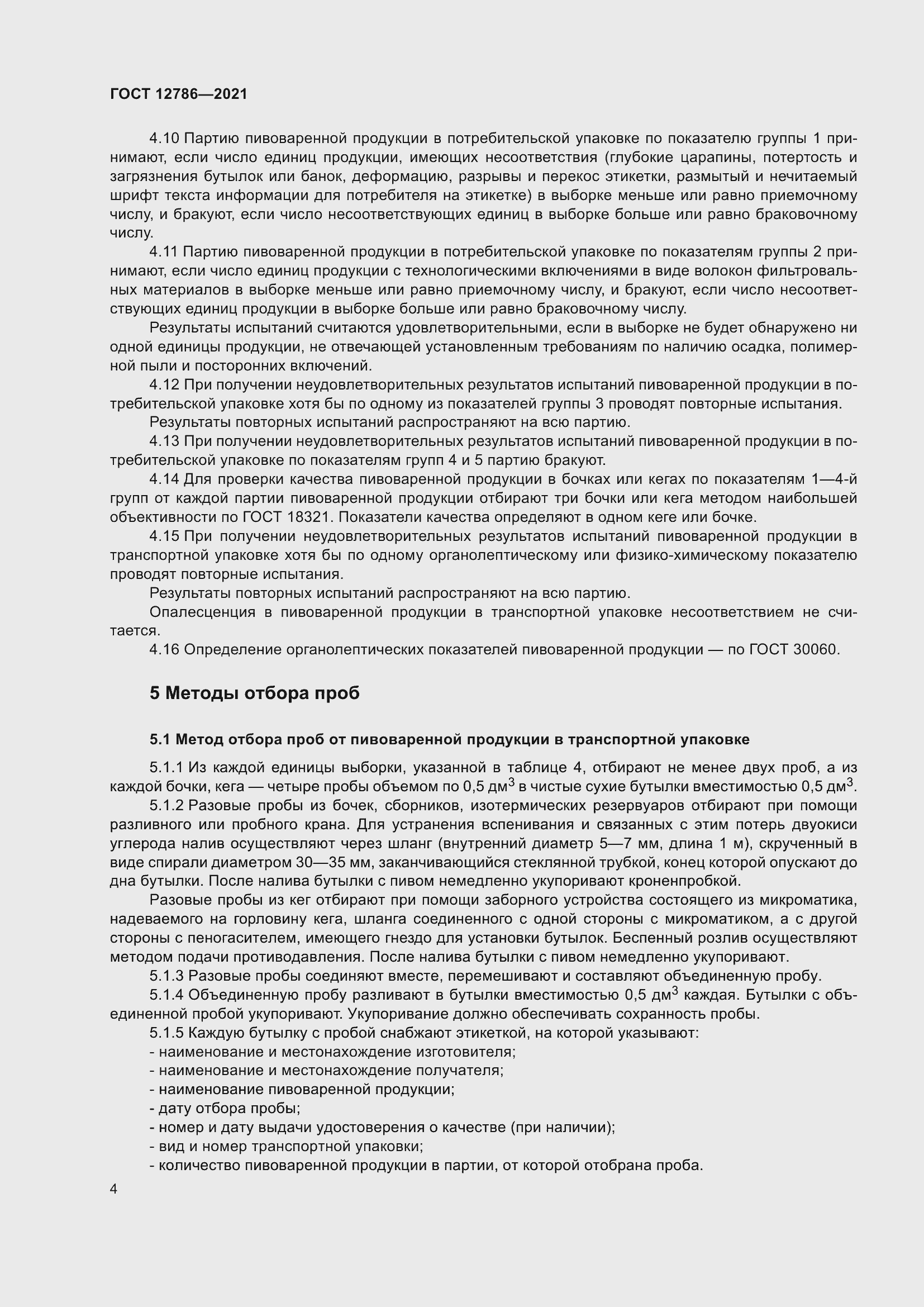 Страница 8 ГОСТ 12786-2021