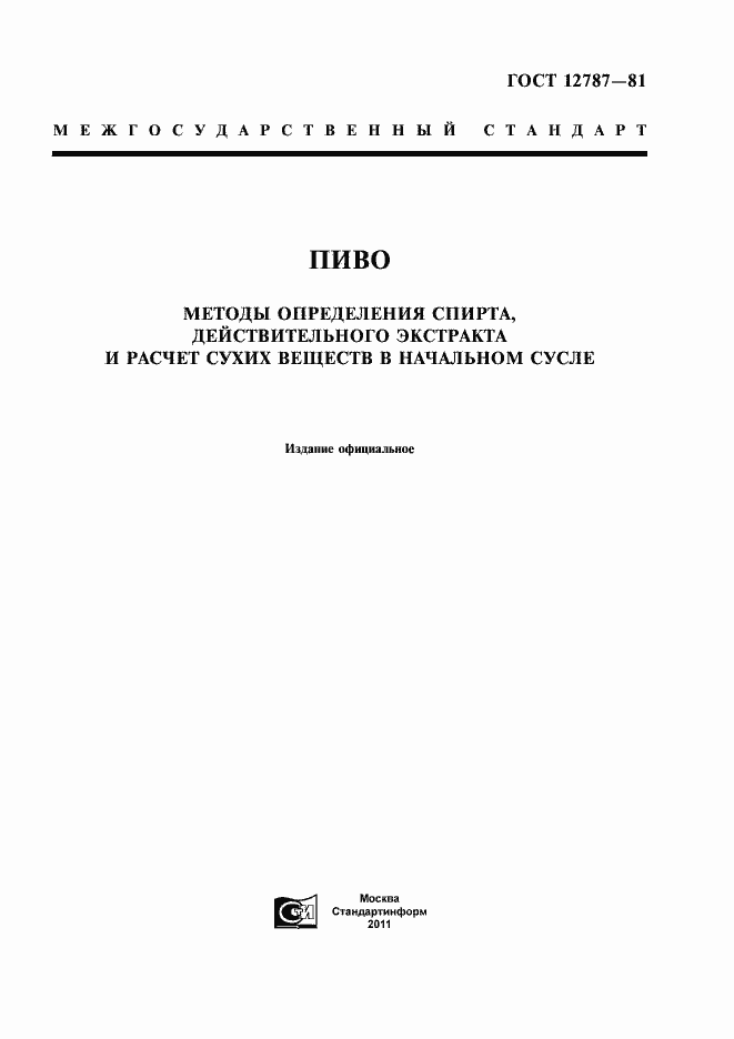 Страница 1 ГОСТ 12787-81