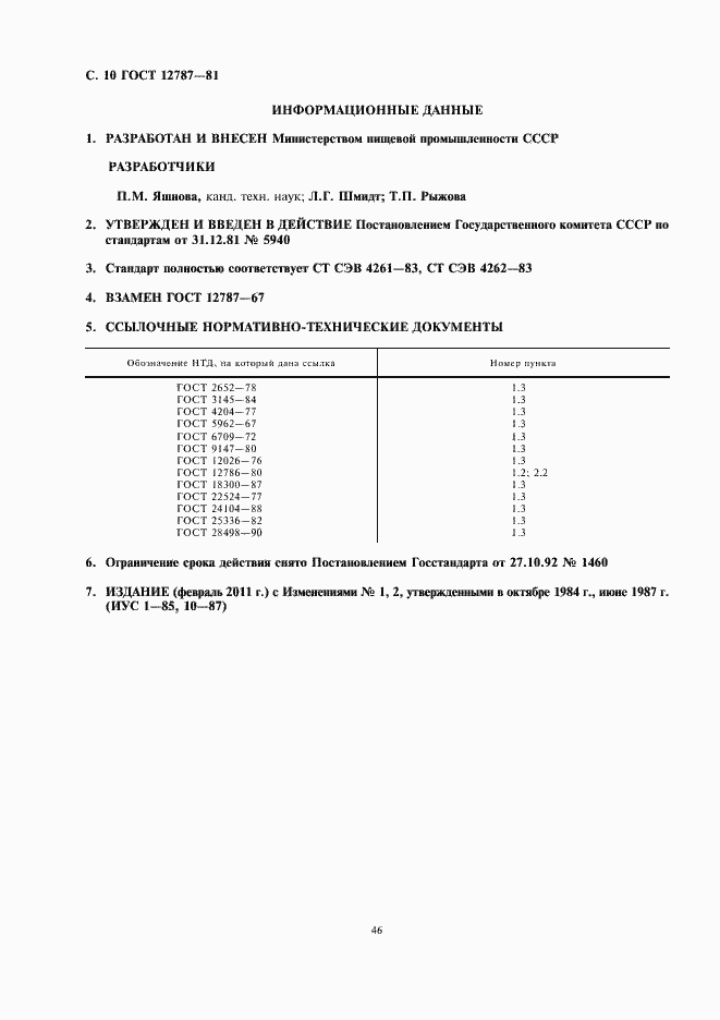 Страница 13 ГОСТ 12787-81