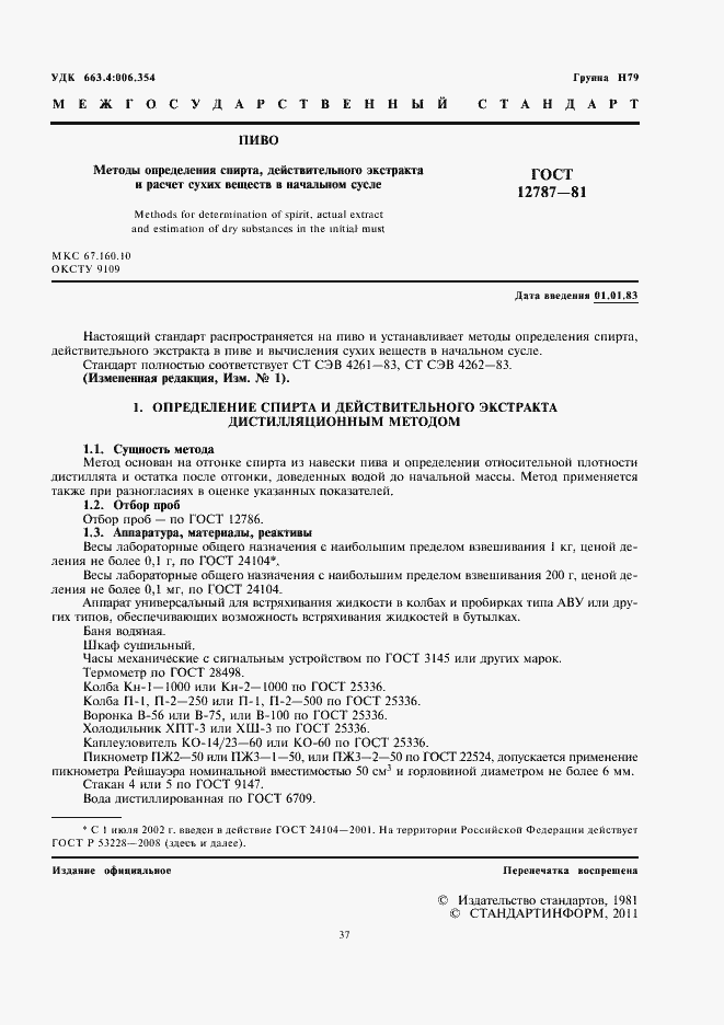 Страница 4 ГОСТ 12787-81