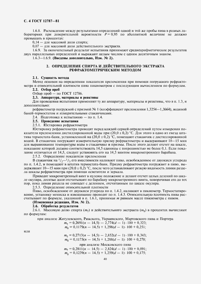 Страница 7 ГОСТ 12787-81