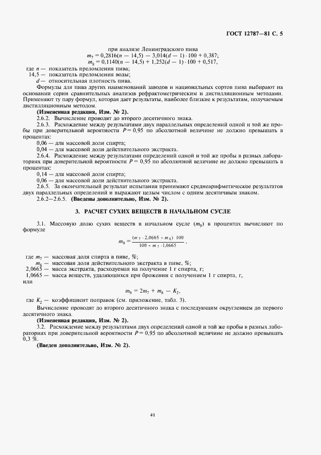 Страница 8 ГОСТ 12787-81