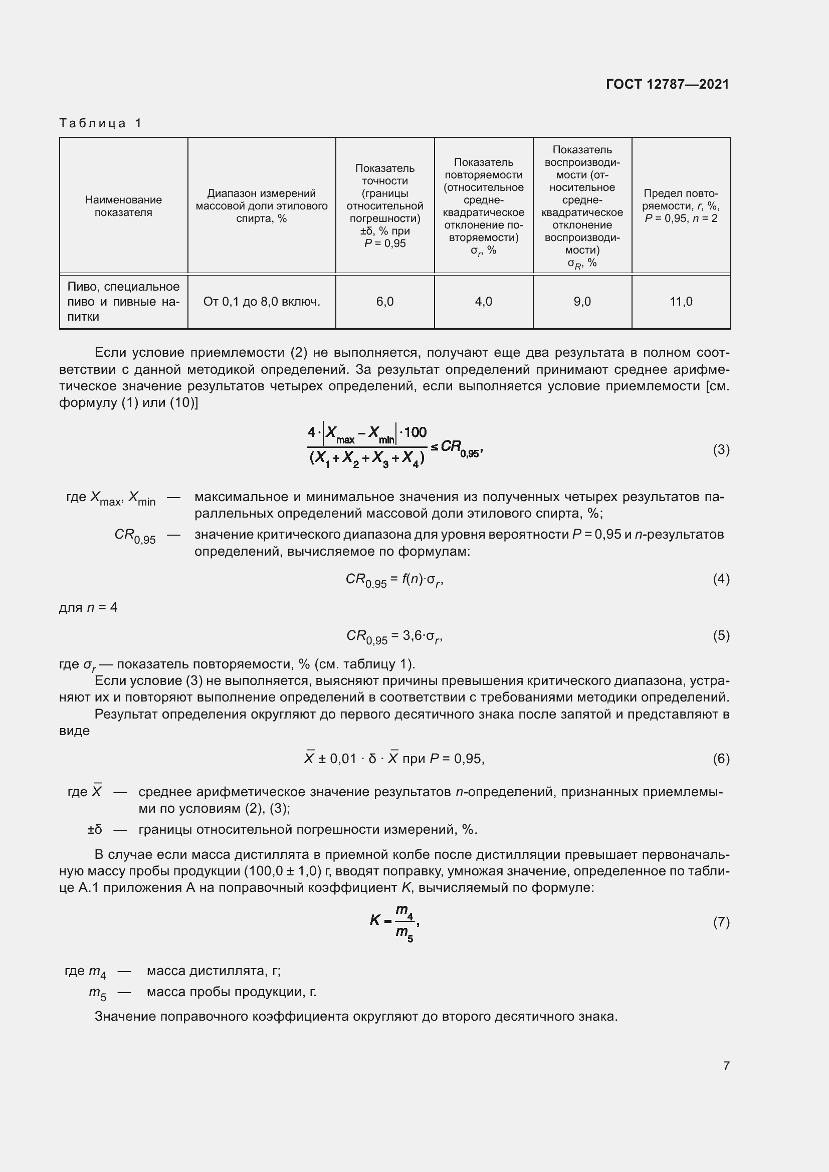 Страница 11 ГОСТ 12787-2021