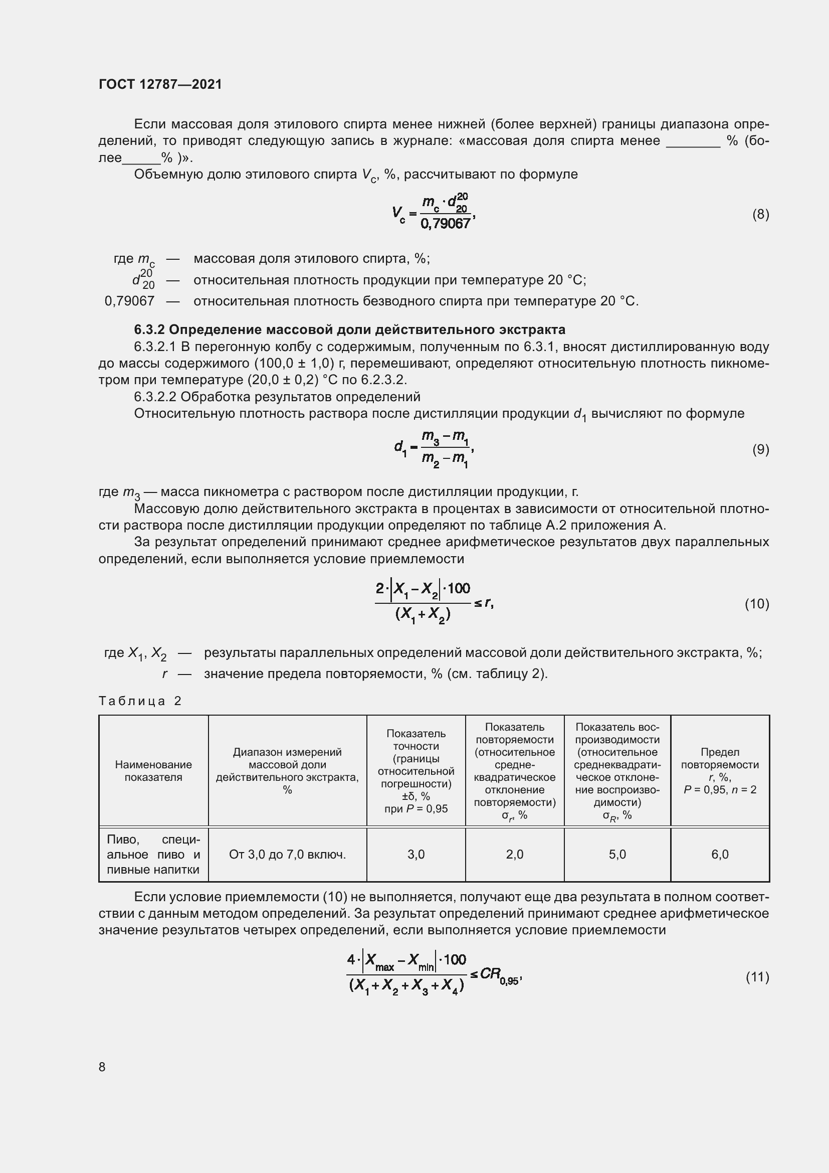 Страница 12 ГОСТ 12787-2021