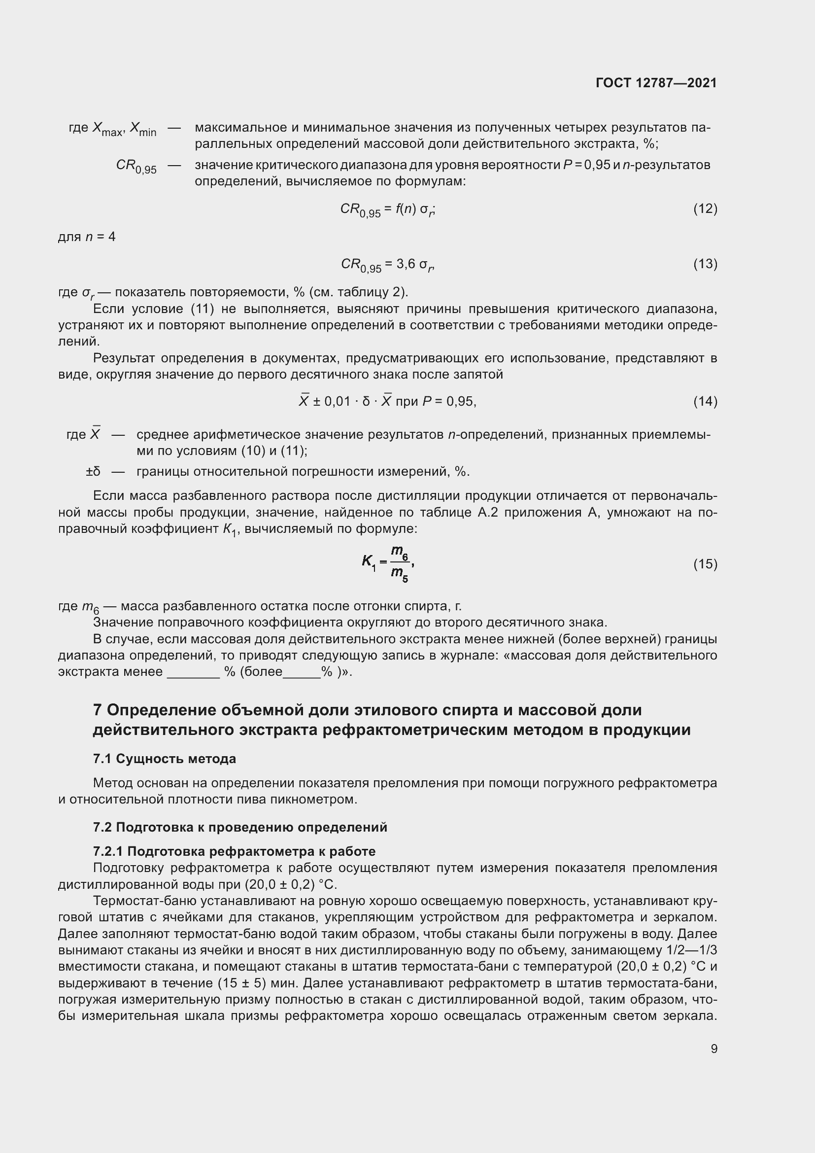 Страница 13 ГОСТ 12787-2021