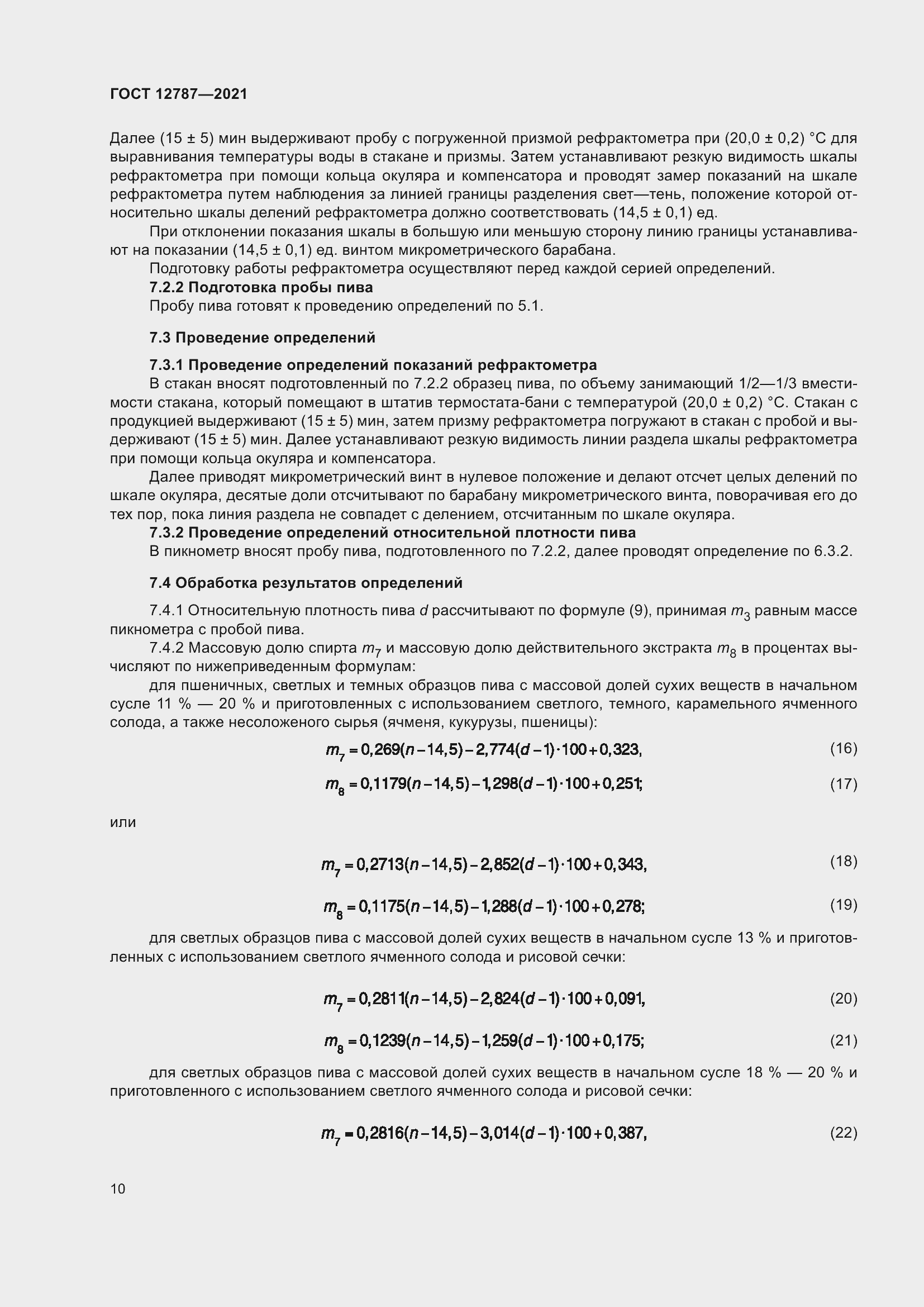 Страница 14 ГОСТ 12787-2021