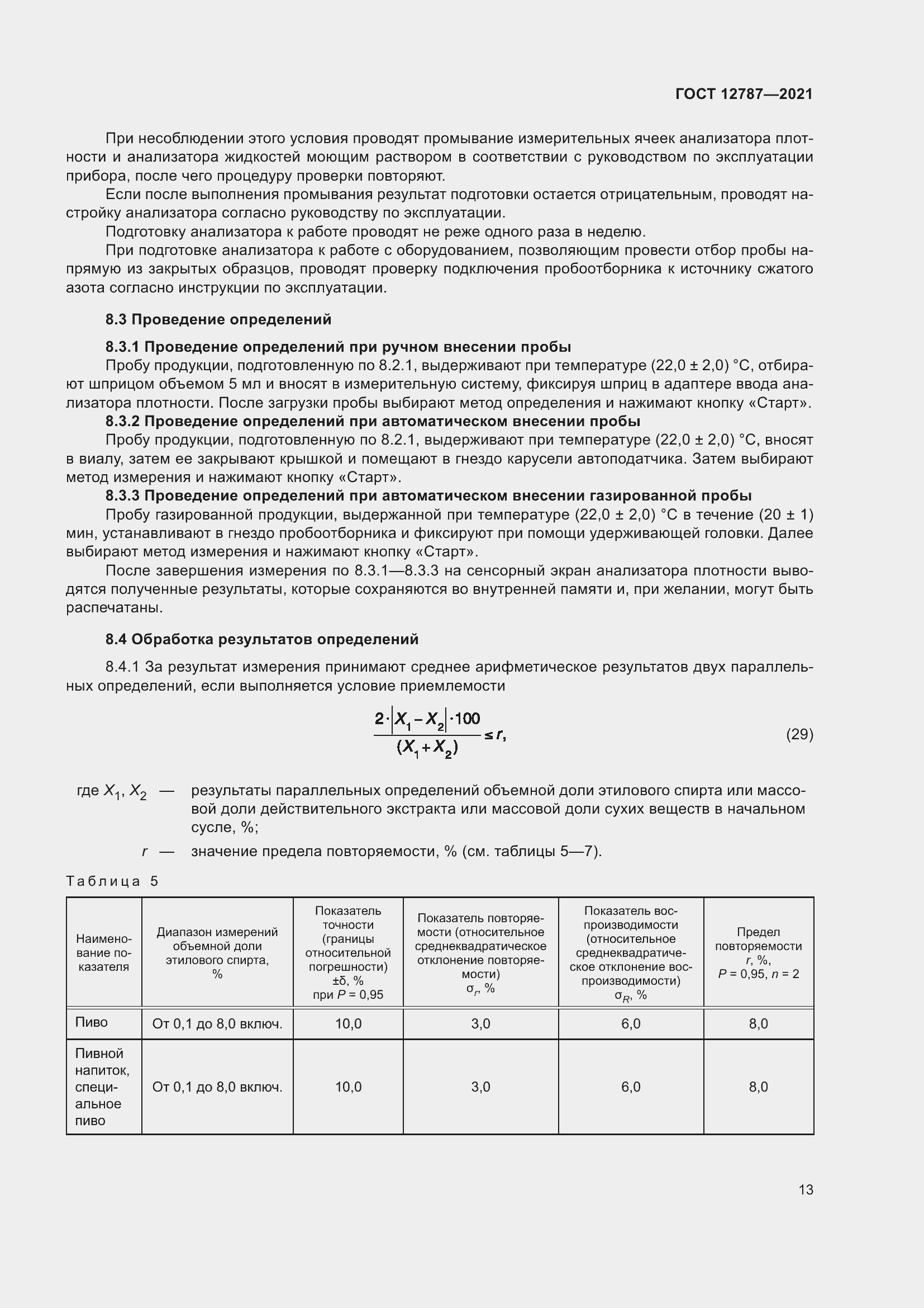 Страница 17 ГОСТ 12787-2021