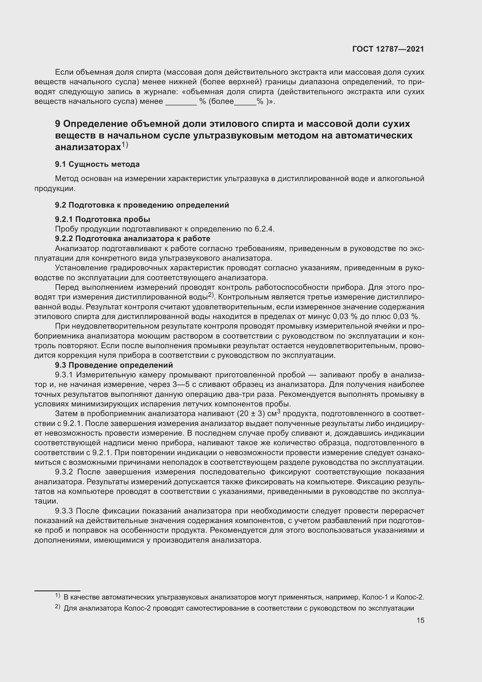 Страница 19 ГОСТ 12787-2021