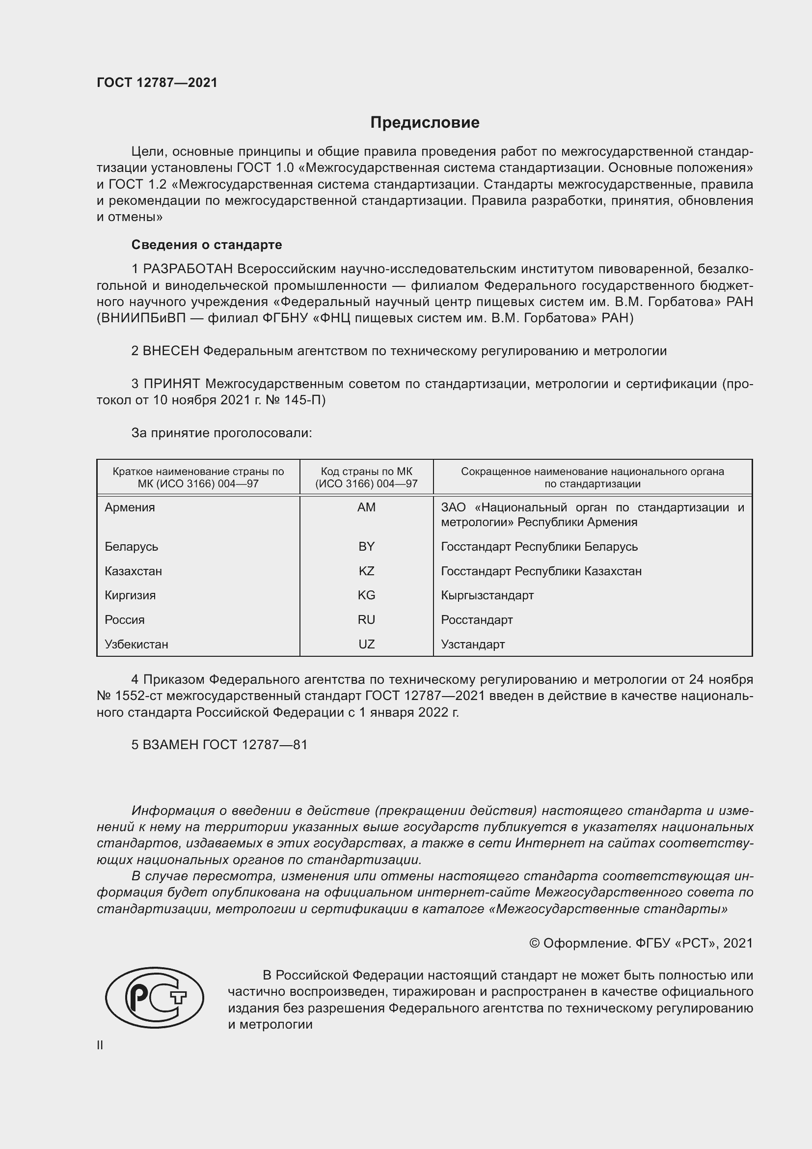 Страница 2 ГОСТ 12787-2021