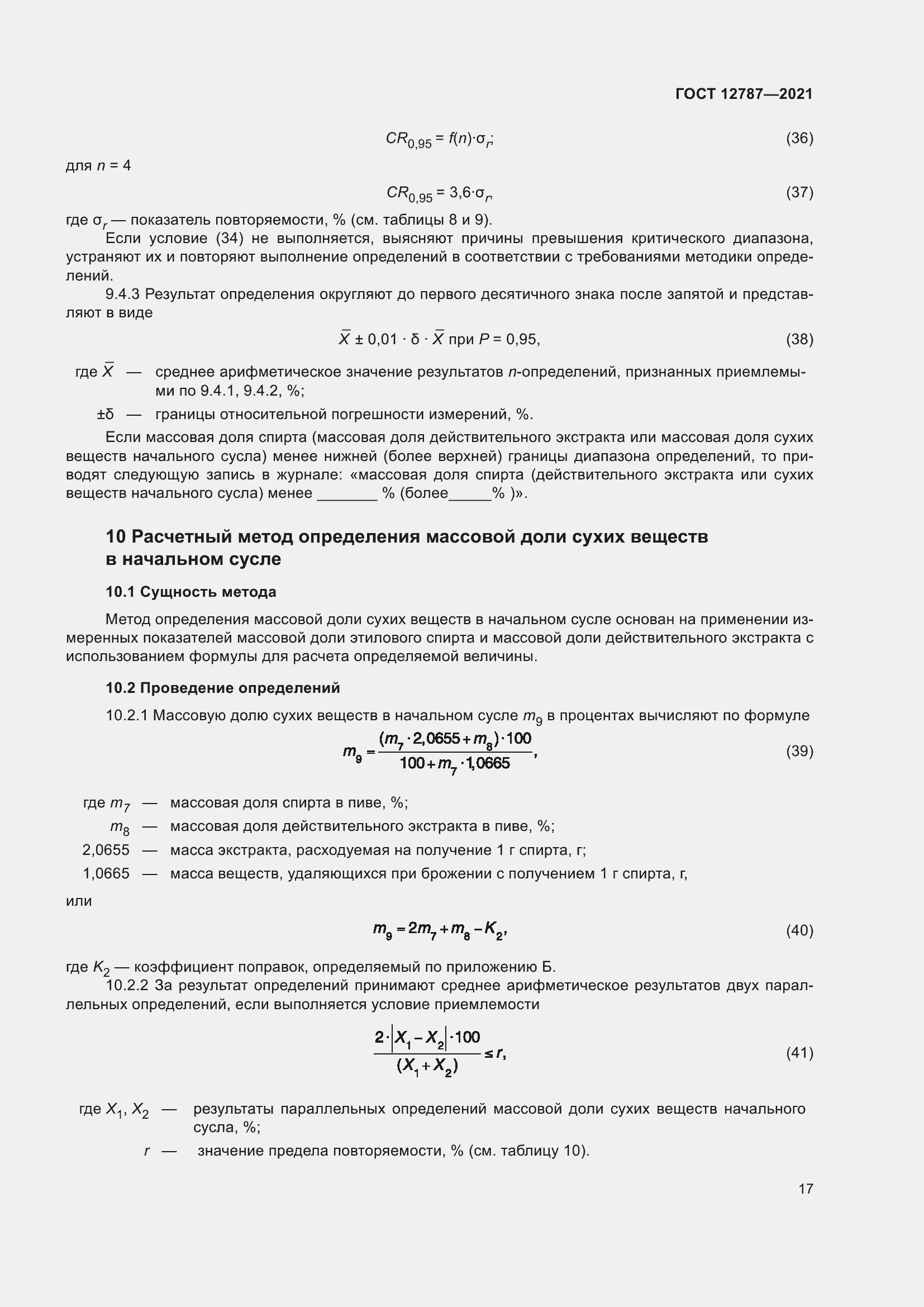 Страница 21 ГОСТ 12787-2021