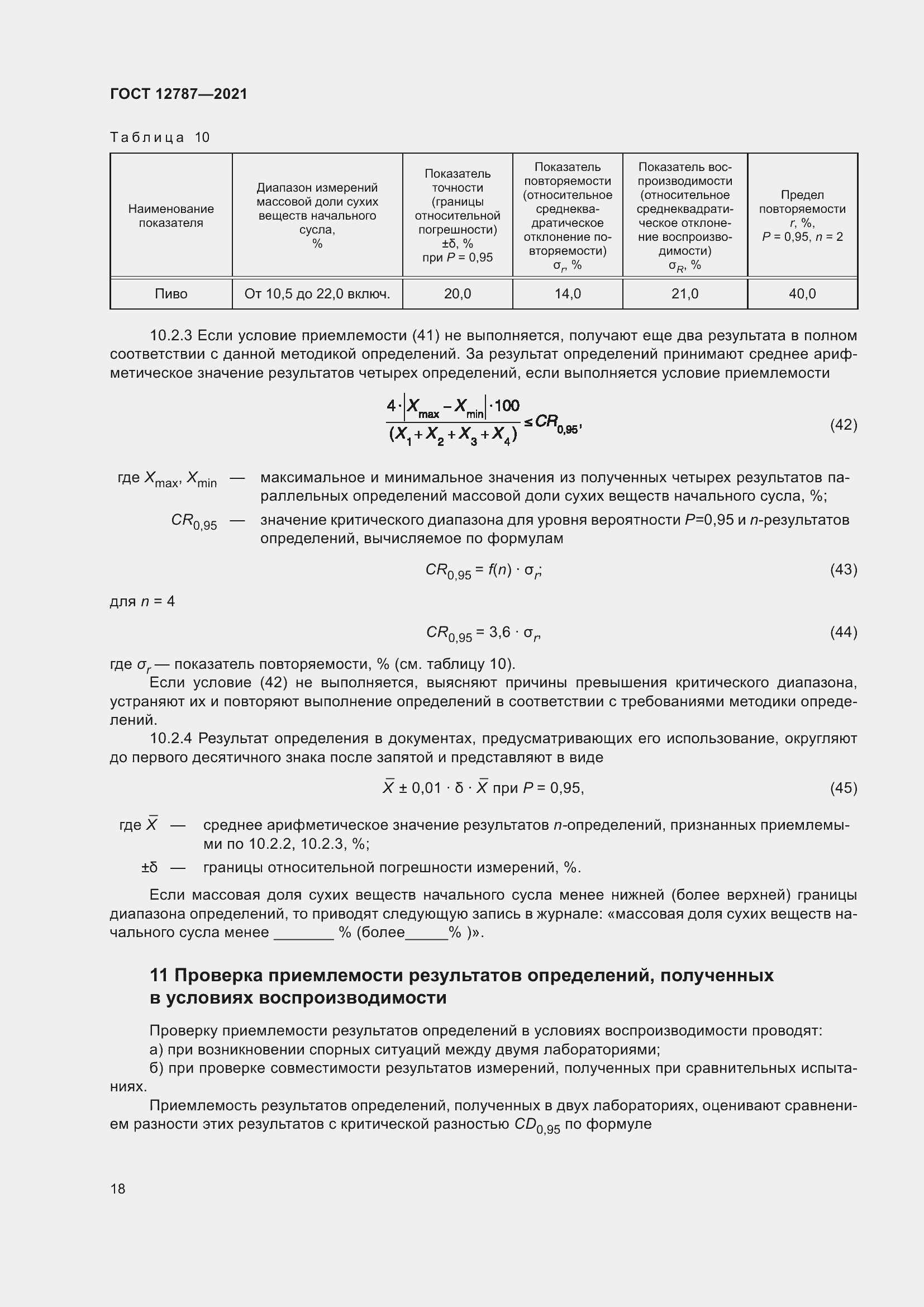 Страница 22 ГОСТ 12787-2021