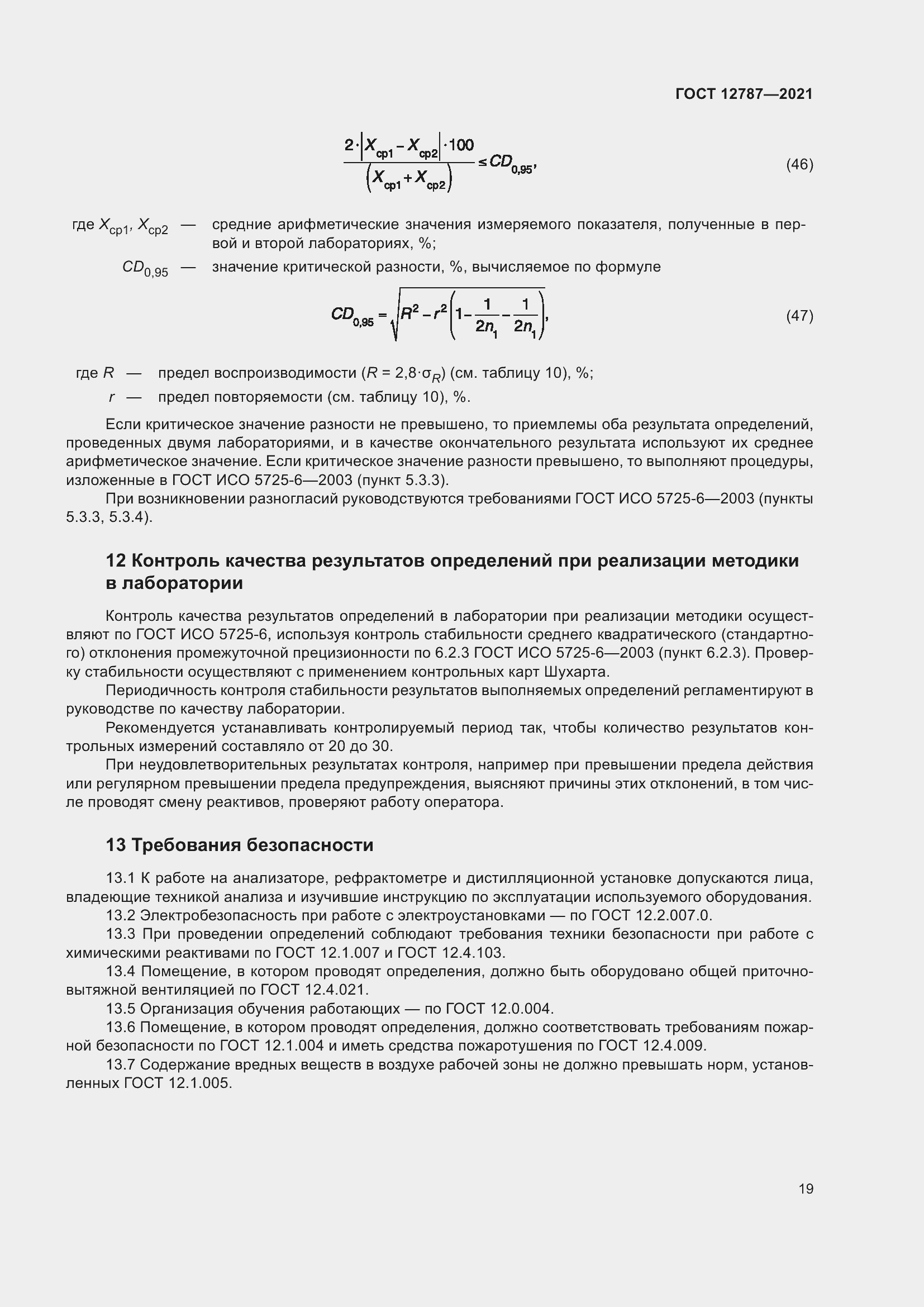 Страница 23 ГОСТ 12787-2021