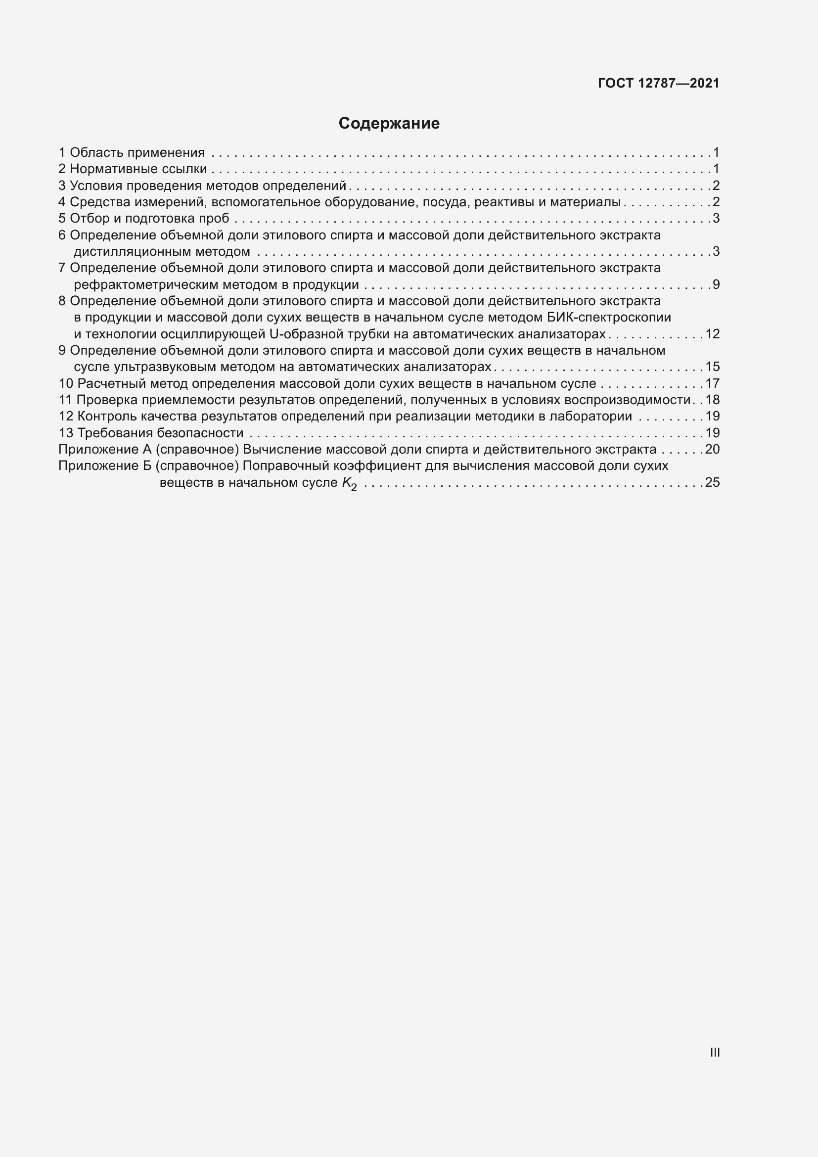 Страница 3 ГОСТ 12787-2021