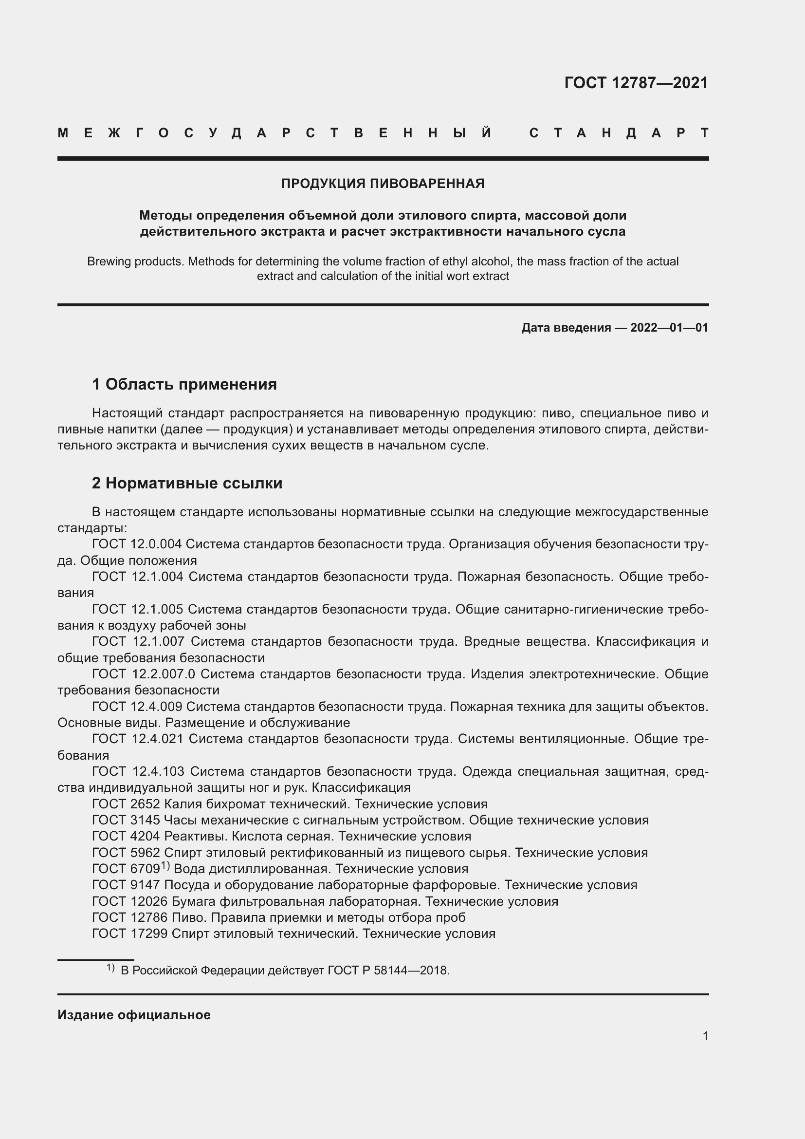 Страница 5 ГОСТ 12787-2021