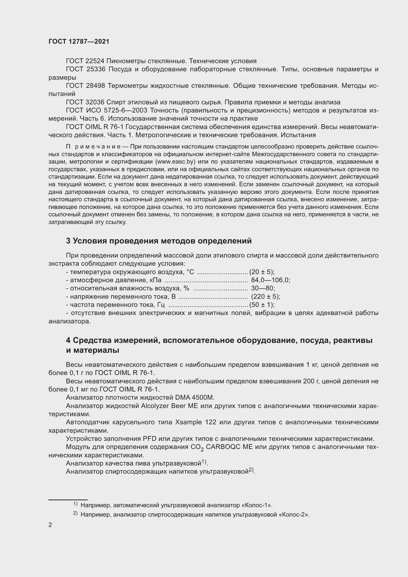 Страница 6 ГОСТ 12787-2021