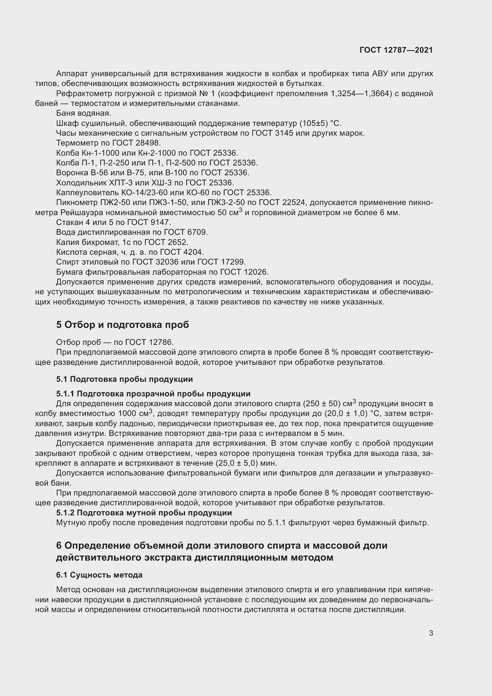 Страница 7 ГОСТ 12787-2021