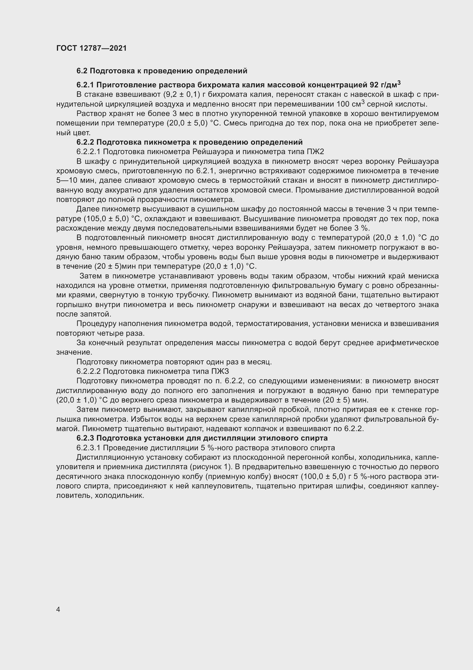 Страница 8 ГОСТ 12787-2021