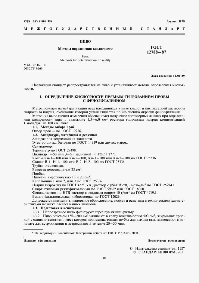 Страница 3 ГОСТ 12788-87