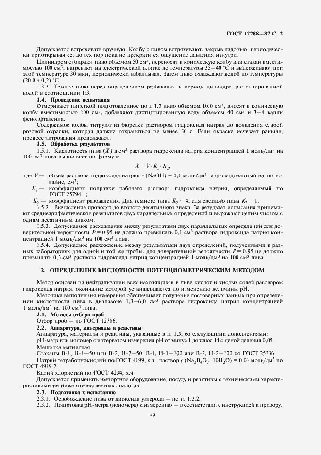 Страница 4 ГОСТ 12788-87