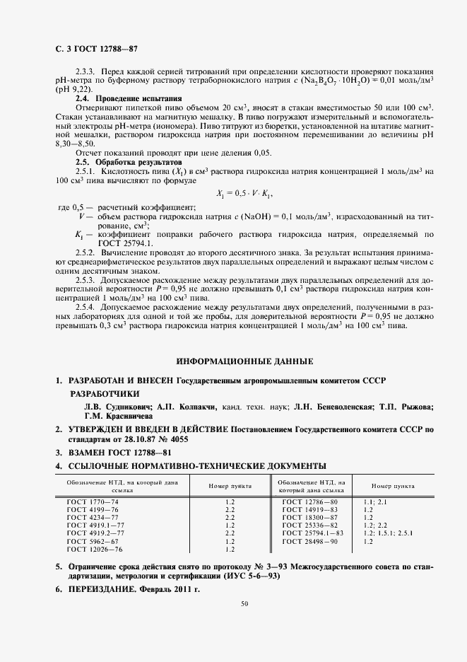 Страница 5 ГОСТ 12788-87