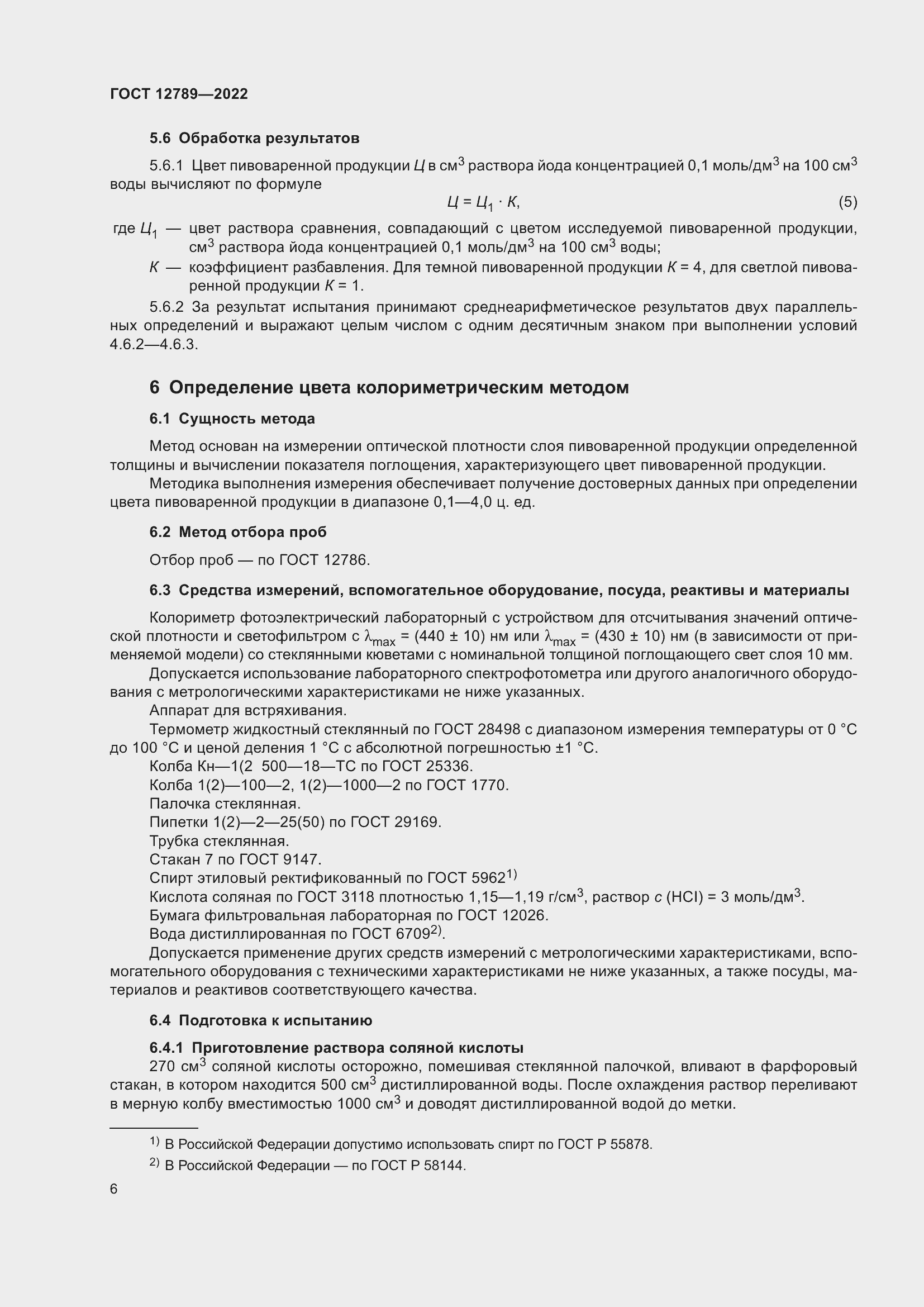 Страница 10 ГОСТ 12789-2022