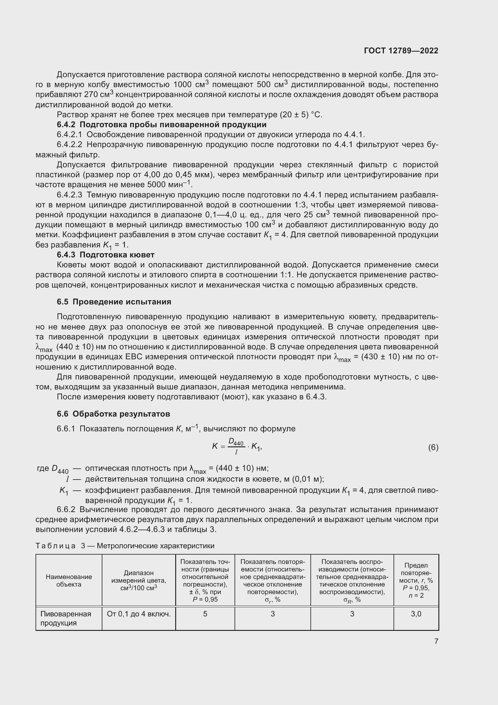 Страница 11 ГОСТ 12789-2022