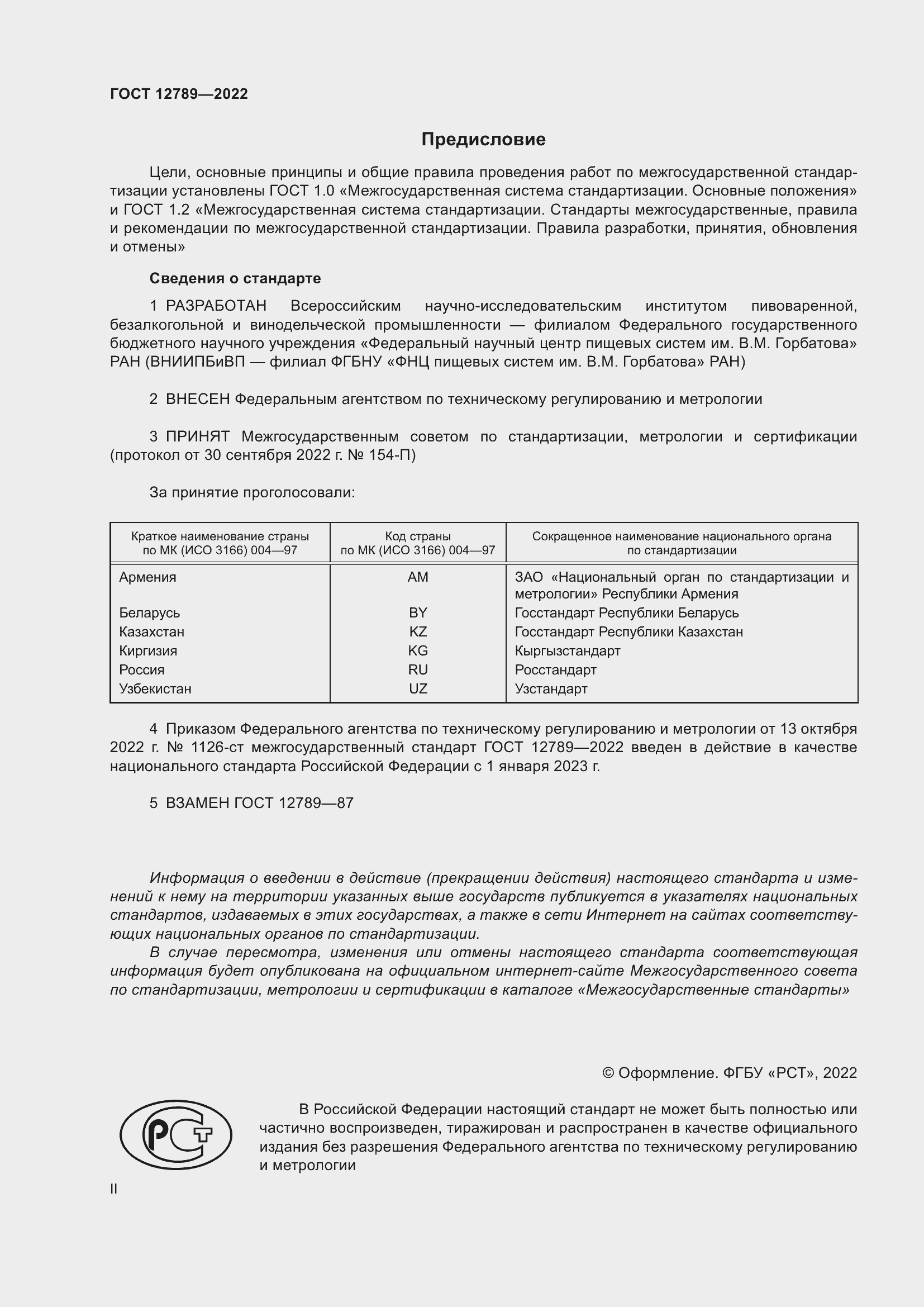 Страница 2 ГОСТ 12789-2022