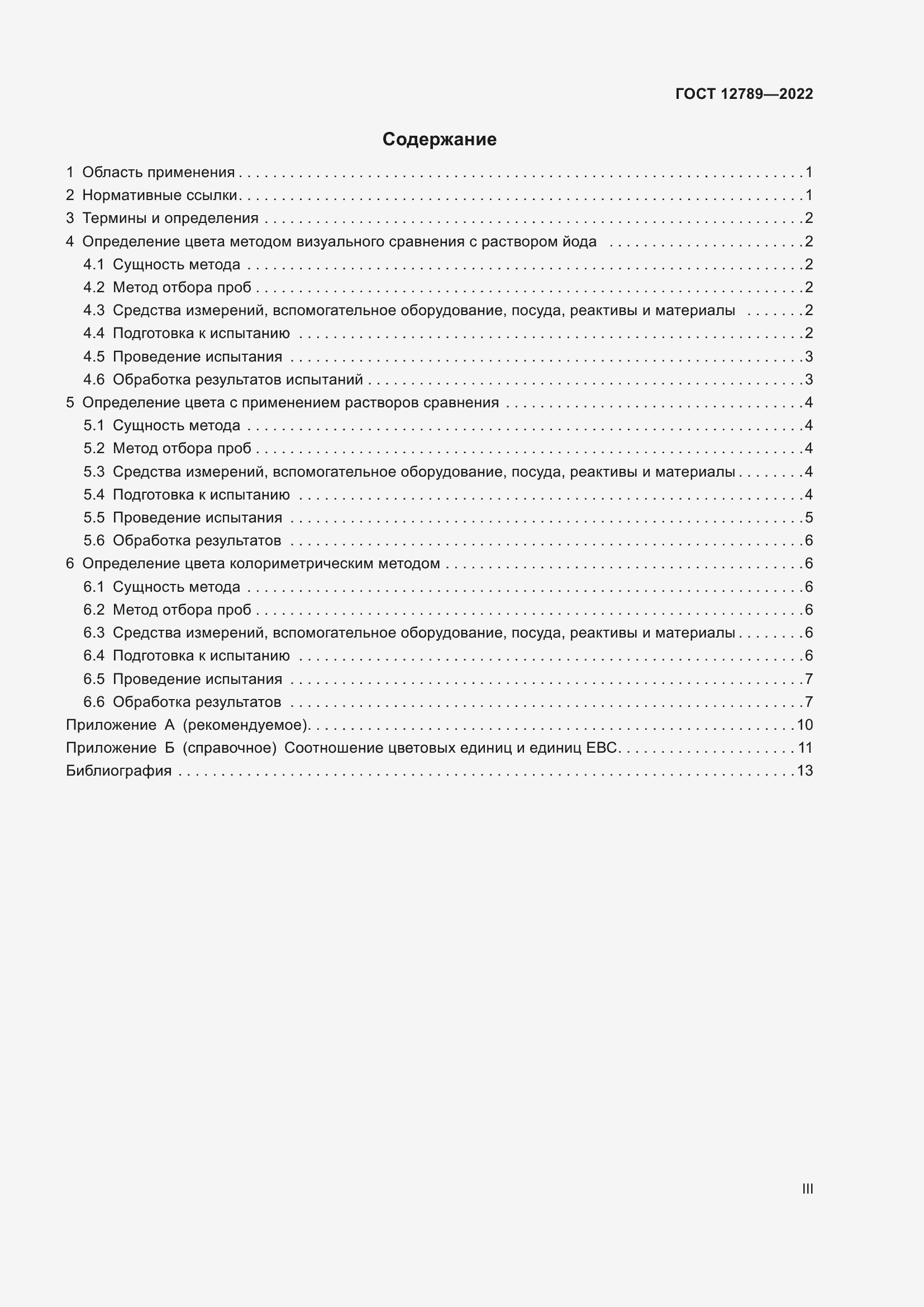 Страница 3 ГОСТ 12789-2022