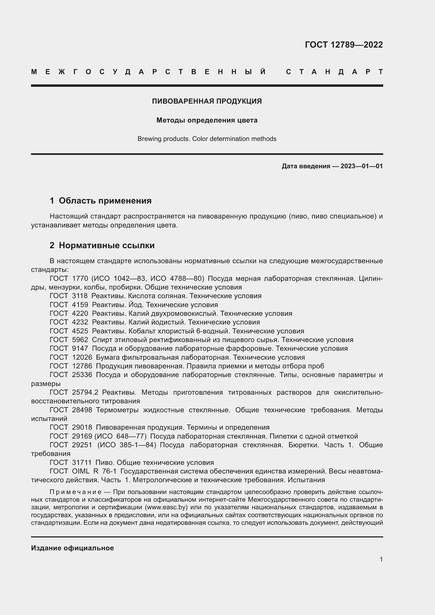 Страница 5 ГОСТ 12789-2022