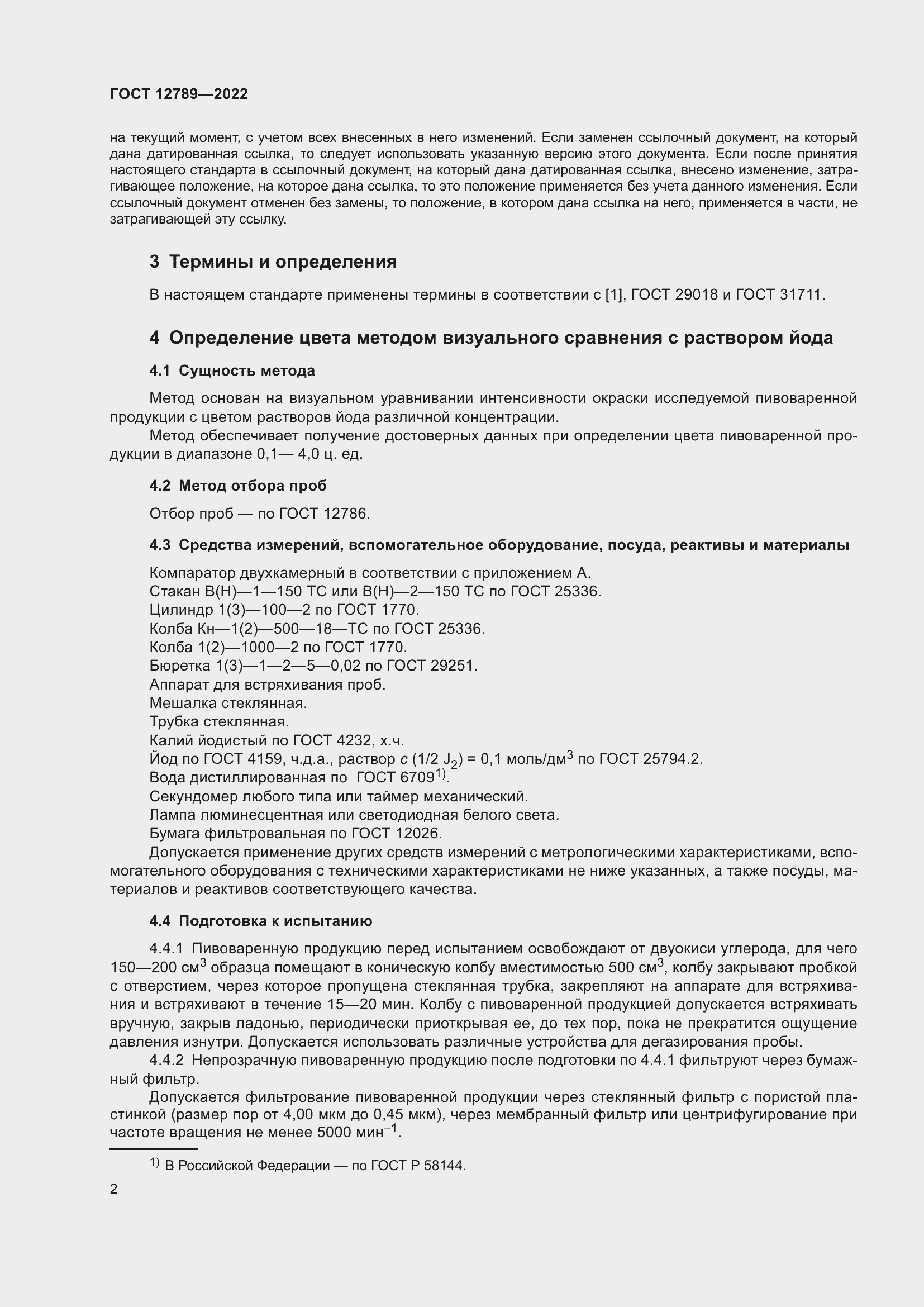 Страница 6 ГОСТ 12789-2022