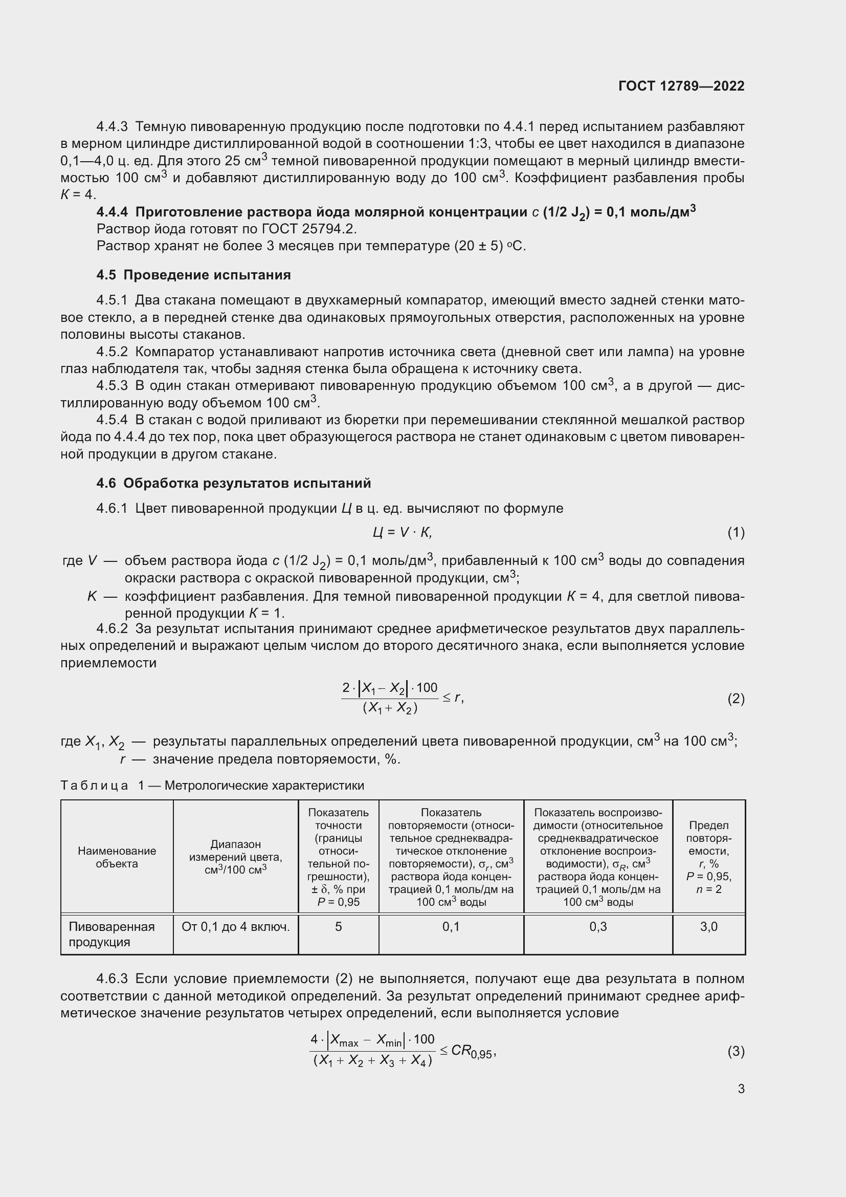 Страница 7 ГОСТ 12789-2022