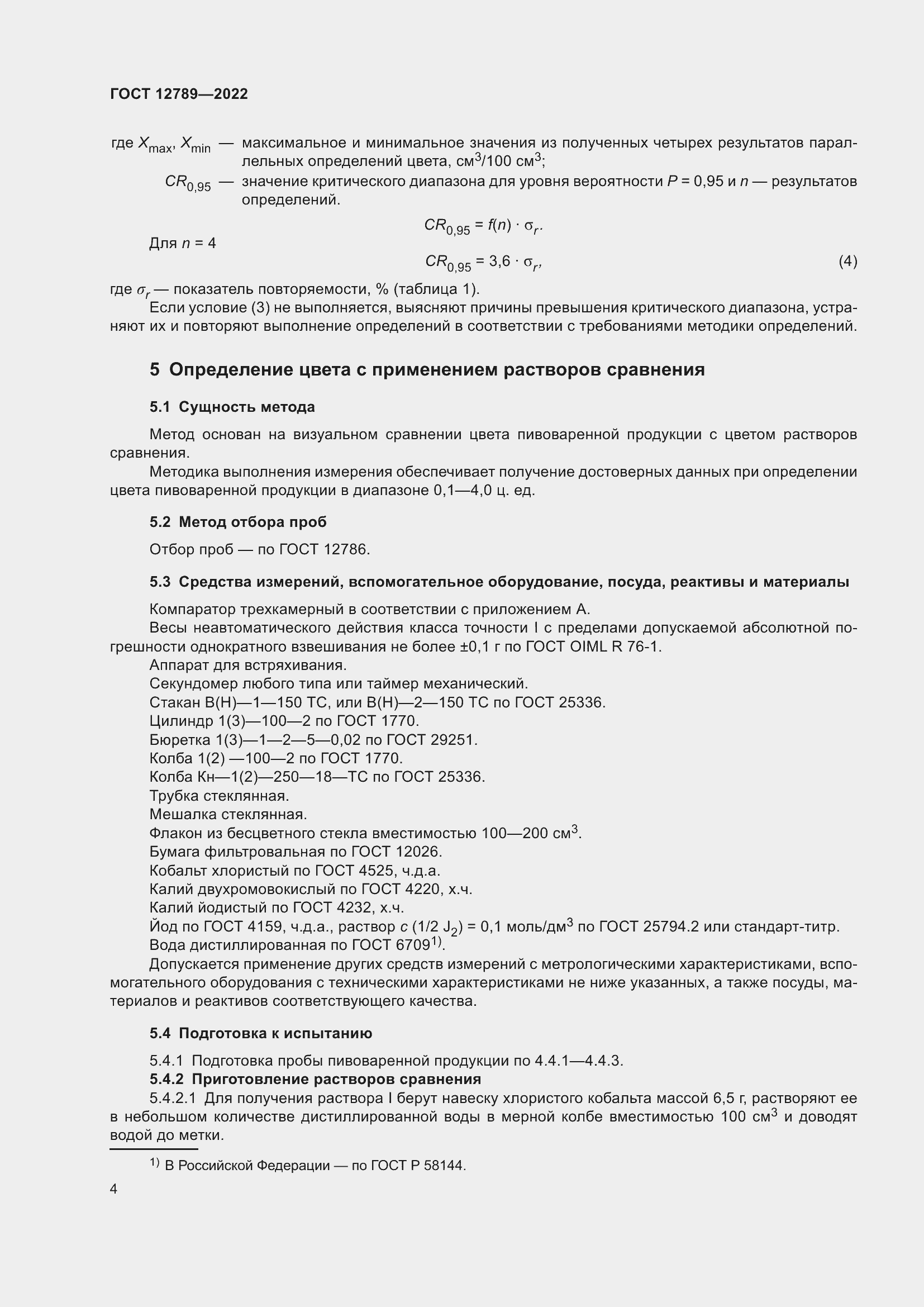 Страница 8 ГОСТ 12789-2022