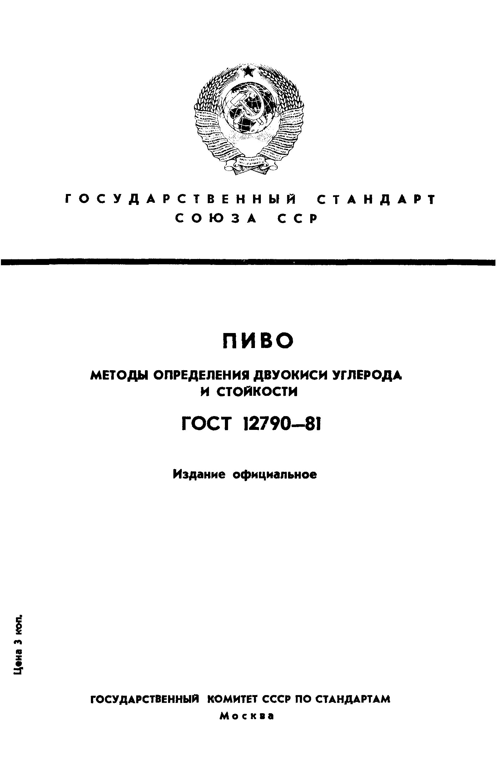 Страница 1 ГОСТ 12790-81