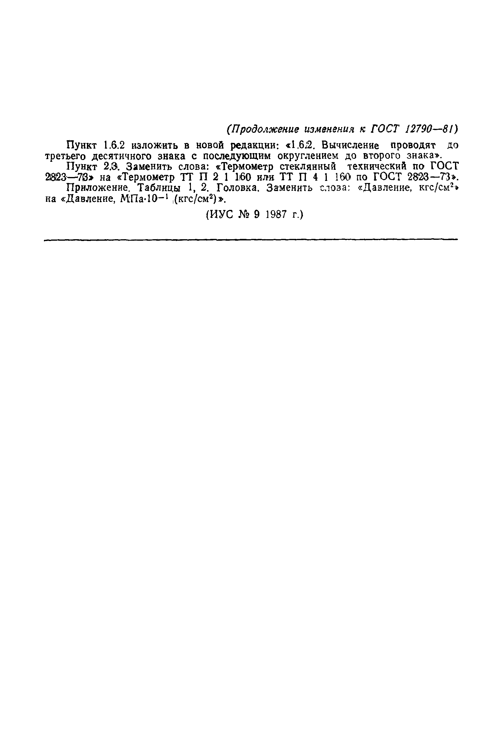 Страница 11 ГОСТ 12790-81