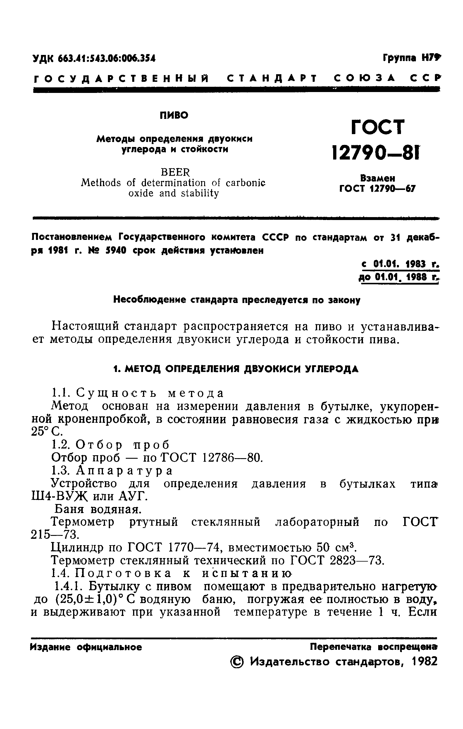 Страница 3 ГОСТ 12790-81