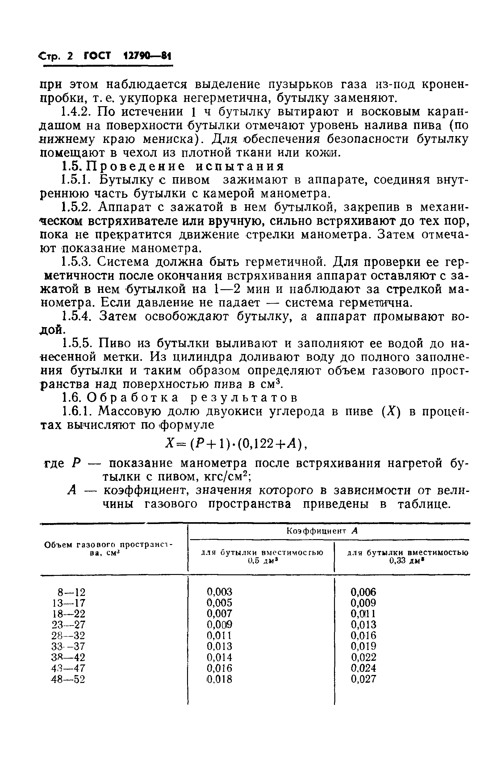 Страница 4 ГОСТ 12790-81